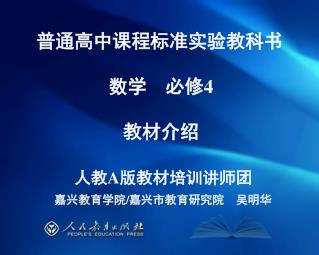 普通高中课程标准实验教科书 数学　必修 4 教材介绍 人教 A 版教材培训讲师团 嘉兴教育学院 / 嘉兴市教育研究院　吴明华