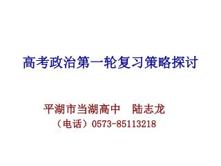 高考政治第一轮复习策略探讨