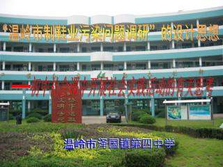 “温岭市制鞋业污染问题调研”的设计思想