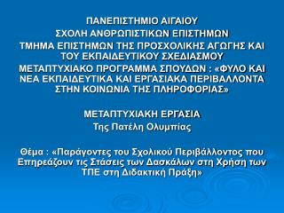 ΠΑΝΕΠΙΣΤΗΜΙΟ ΑΙΓΑΙΟΥ ΣΧΟΛΗ ΑΝΘΡΩΠΙΣΤΙΚΩΝ ΕΠΙΣΤΗΜΩΝ