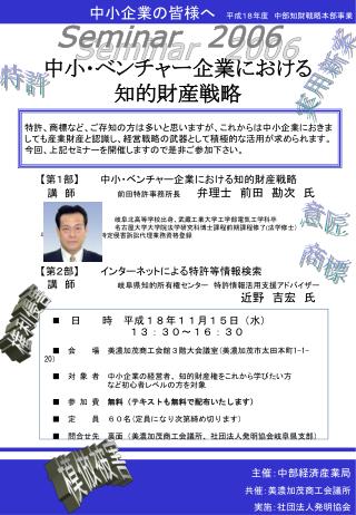 【 第１部 】 　　　中小・ベンチャー企業における知的財産戦略 　講　師　　　　　　 前田特許事務所長　　　 弁理士　前田　勘次　氏