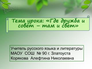 Учитель русского языка и литературы МАОУ СОШ № 90 г . Златоуста Корякова Алефтина Николаевна