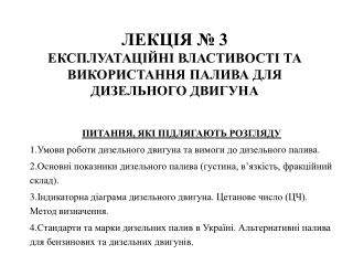 Лекція № 3 Експлуатаційні властивості та використання палива ДЛЯ дизельного ДВИГУНА