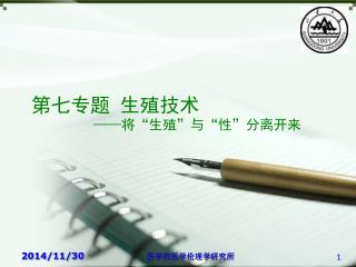 第七专题 生殖技术 —— 将“生殖”与“性”分离开来