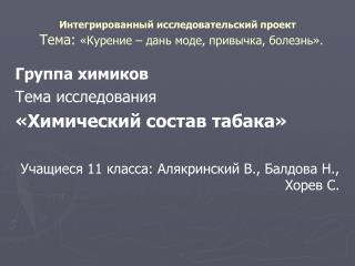 Интегрированный исследовательский проект Тема: «Курение – дань моде, привычка, болезнь».