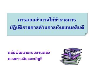 การมอบอำนาจให้ข้าราชการ ปฏิบัติราชการด้านการเงินแทนอธิบดี