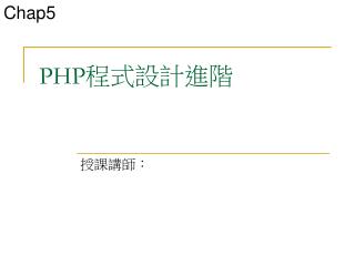 PHP 程式設計進階