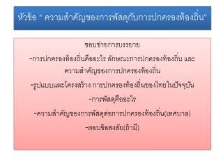 หัวข้อ “ ความสำคัญของการพัสดุกับการปกครองท้องถิ่น”