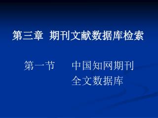 第三章 期刊文献数据库检索 第一节 中国知网期刊 全文数据库