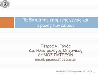 Τα δίκτυα της επόμενης γενιάς και ο ρόλος των Δήμων