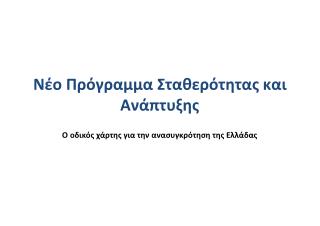 Νέο Πρόγραμμα Σταθερότητας και Ανάπτυξης