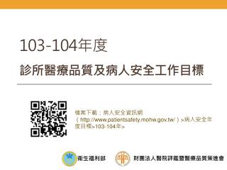 103-104 年度 診所醫療品質及病人安全工作目標