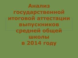 Анализ государственной итоговой аттестации выпускников средней общей школы в 2014 году