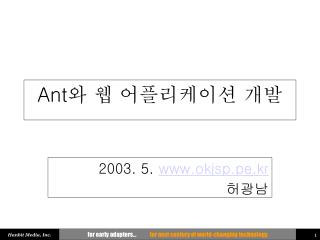 Ant 와 웹 어플리케이션 개발
