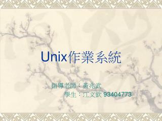 Unix 作業系統