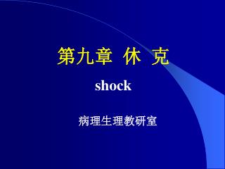 第九章 休 克 shock