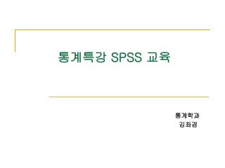 통계특강 SPSS 교육