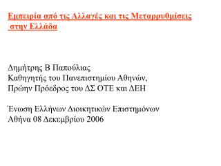 Εμπειρία από τις Αλλαγές και τις Μεταρρυθμίσεις στην Ελλάδα Δημήτρης Β Παπούλιας