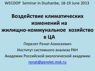 WECOOP Seminar in Dushanbe, 18-19 June 2013 Воздействие климатических изменений на