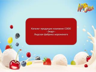 Каталог продукции компании СООО «Энарг» Лидская фабрика мороженого