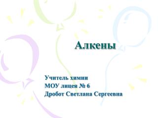 Алкены