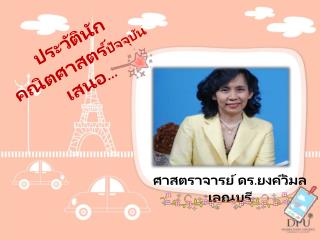 ประวัตินักคณิตศาสตร์ ปัจจุบัน เสนอ …