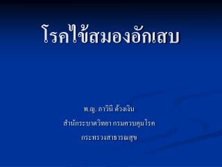 โรคไข้สมองอักเสบ