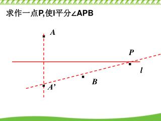 求作一点 P, 使 l 平分∠ APB