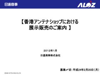 【 香港アンテナショップにおける 展示販売のご案内 】