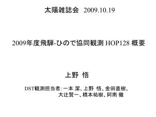 2009 年度飛騨 - ひので協同観測 HOP128 概要