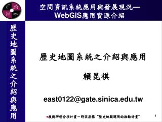 空間資訊系統應用與發展現況 — WebGIS 應用資源介紹