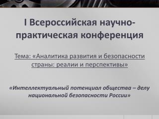 « Интеллектуальный потенциал общества – делу национальной безопасности России »