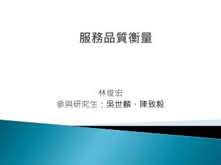 林俊宏 參與研究生 ：吳世麟、陳致毅