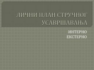 ЛИЧНИ ПЛАН СТРУЧНОГ УСАВРШАВАЊА