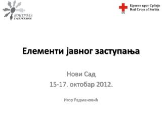 Елементи јавног заступања