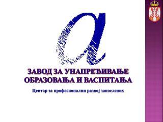 ЗАВОД ЗА УНАПРЕЂИВАЊЕ O БРАЗОВАЊА И ВАСПИТАЊА