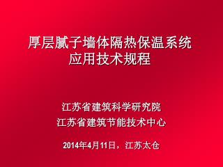 厚层腻子墙体隔热保温系统 应用技术规程