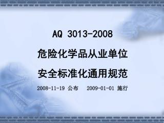 AQ 3013-2008 危险化学品从业单位 安全标准化通用规范 2008-11-19 公布 2009-01-01 施行