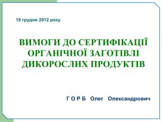 18 грудня 2012 року