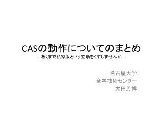 CAS の動作について のまとめ - 　あくまで私家版という立場をくずしませんが　 -