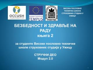 ВИСОКА ПОСЛОВНО ТЕХНИЧКА ШКОЛА СТРУКОВНИХ СТУДИЈА У УЖИЦУ