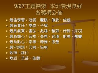 9/27 主題探索  本班表現良好  各獎項公佈