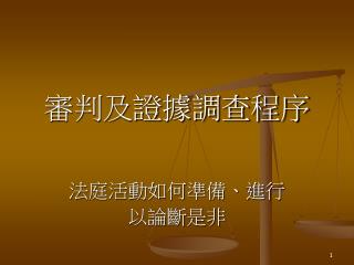 審判及證據調查程序 法庭活動如何準備、進行 以論斷是非