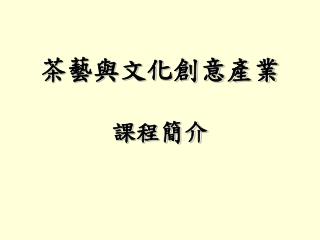 茶藝與文化創意產業 課程簡介