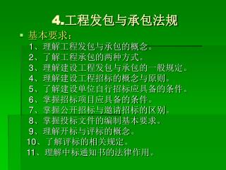 4. 工程发包与承包法规