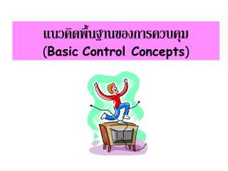 แนวคิดพื้นฐานของการควบคุม ( Basic Control Concepts )