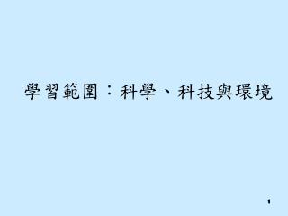 學習範圍：科學、科技與環境