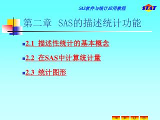 第二章 SAS 的描述统计功能