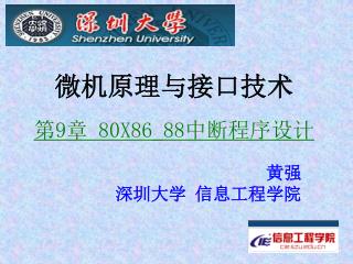 微机原理与接口技术 第 9 章 80X86_88 中断程序设计