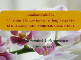 ศูนย์การศึกษาพิเศษประจำจังหวัดสมุทรปราการ 20 พฤศจิกายน 2555